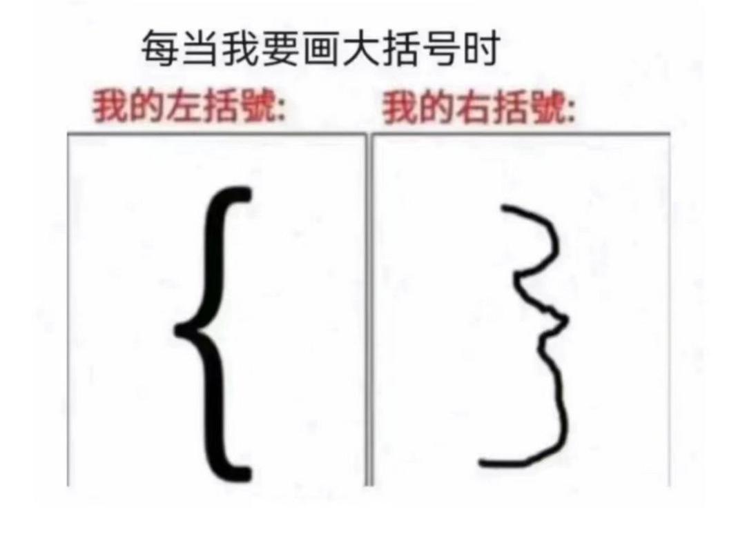 {用你的大括号顶我的小括号,带来无限可能}