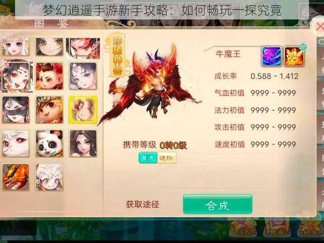 梦幻逍遥手游新手攻略:如何畅玩一探究竟