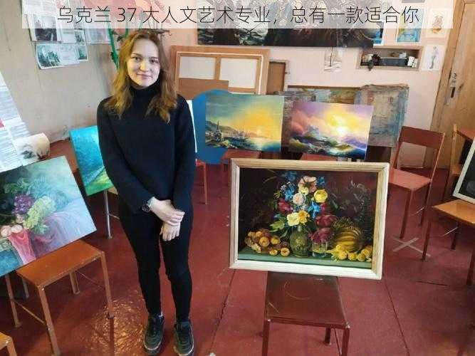 乌克兰 37 大人文艺术专业,总有一款适合你