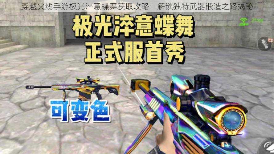 穿越火线手游极光淬意蝶舞获取攻略:解锁独特武器锻造之路揭秘