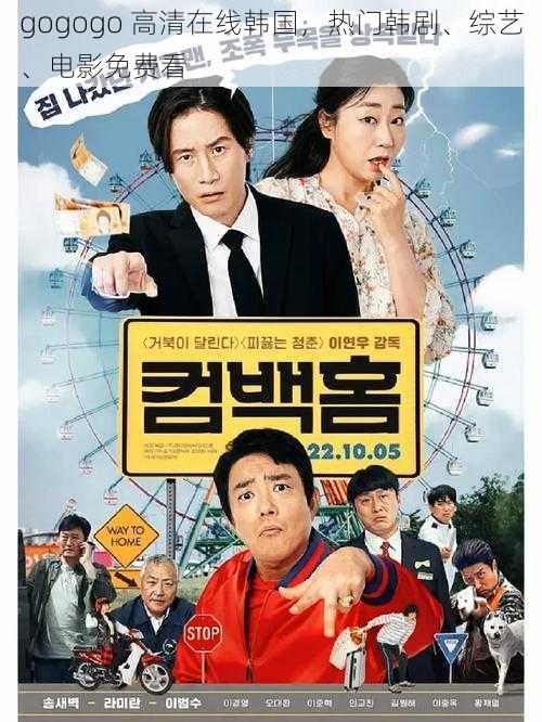 gogogo 高清在线韩国,热门韩剧、综艺、电影免费看