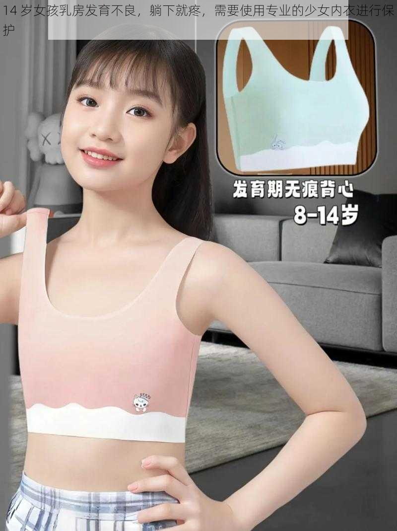 14 岁女孩乳房发育不良,躺下就疼,需要使用专业的少女内衣进行保护