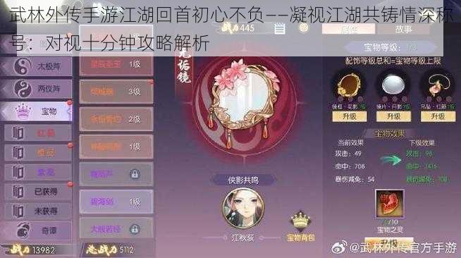 武林外传手游江湖回首初心不负——凝视江湖共铸情深称号:对视十分钟攻略解析