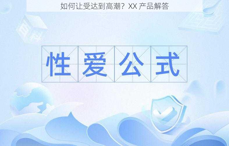 如何让受达到高潮?XX 产品解答