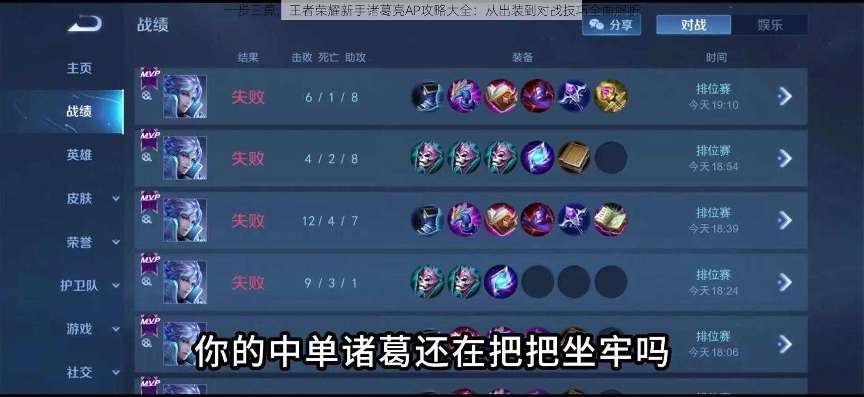 一步三算,王者荣耀新手诸葛亮AP攻略大全:从出装到对战技巧全面解析