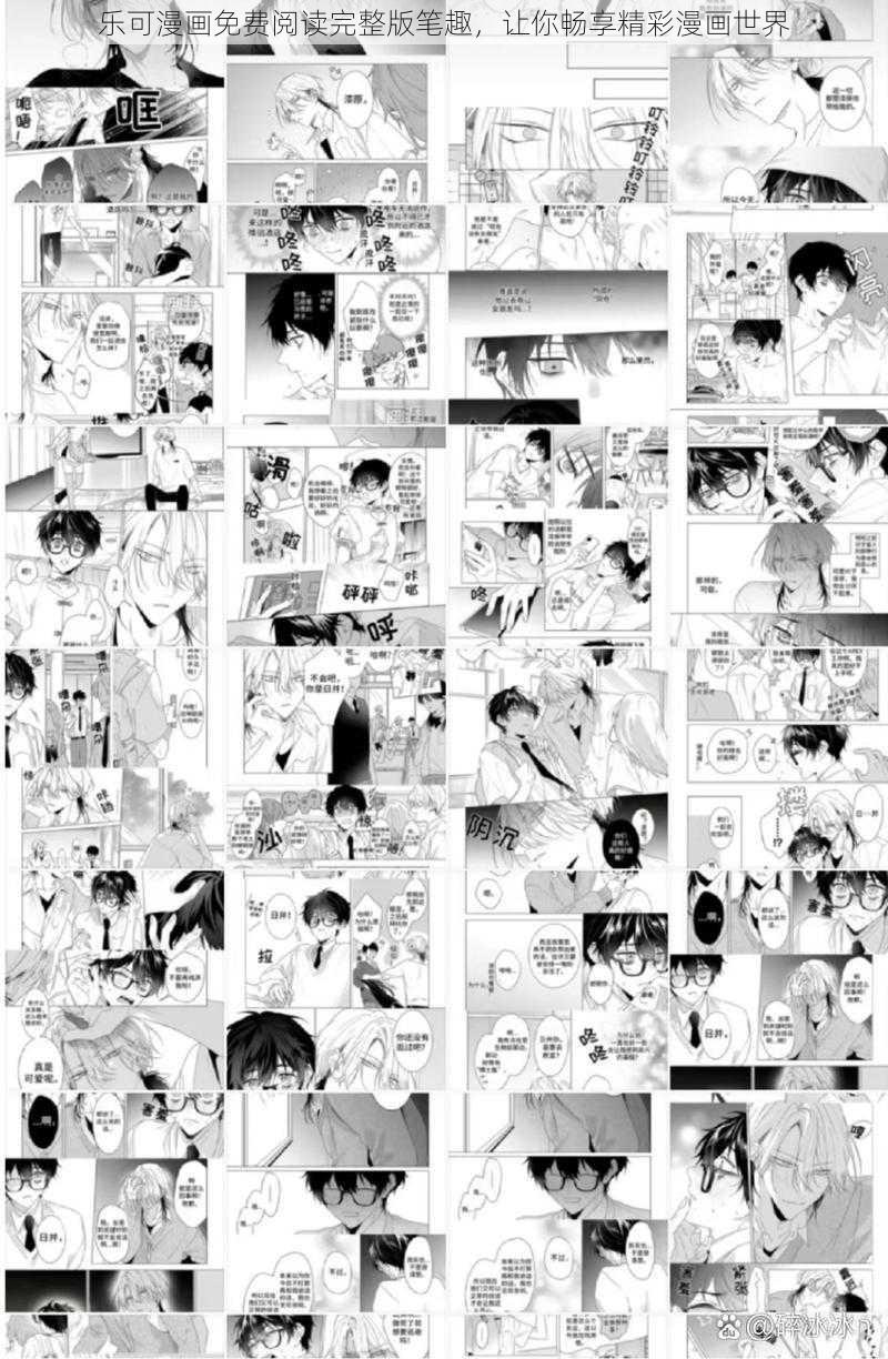乐可漫画免费阅读完整版笔趣,让你畅享精彩漫画世界