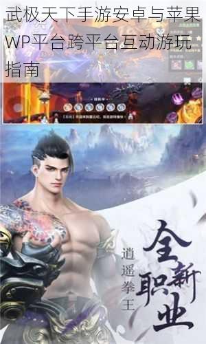 武极天下手游安卓与苹果WP平台跨平台互动游玩指南