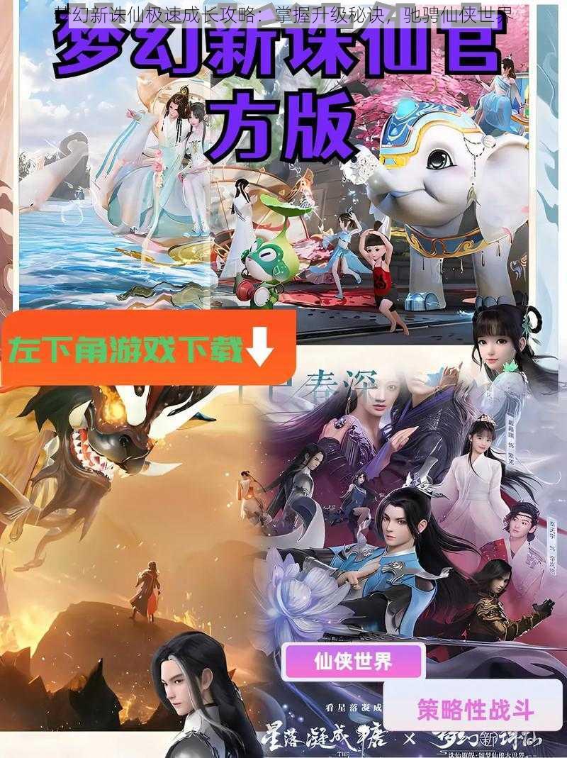 梦幻新诛仙极速成长攻略:掌握升级秘诀,驰骋仙侠世界