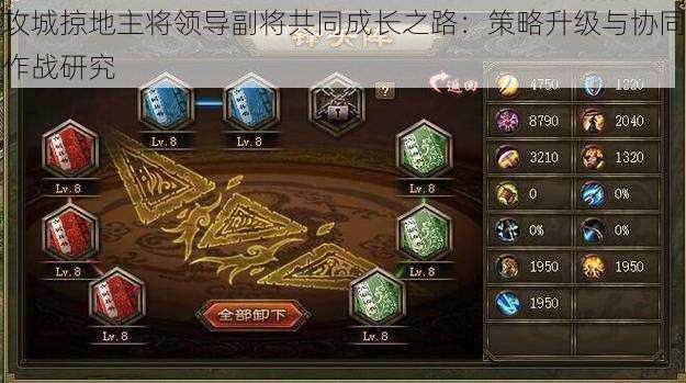 攻城掠地主将领导副将共同成长之路:策略升级与协同作战研究