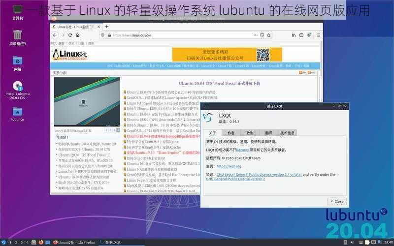 一款基于 Linux 的轻量级操作系统 lubuntu 的在线网页版应用