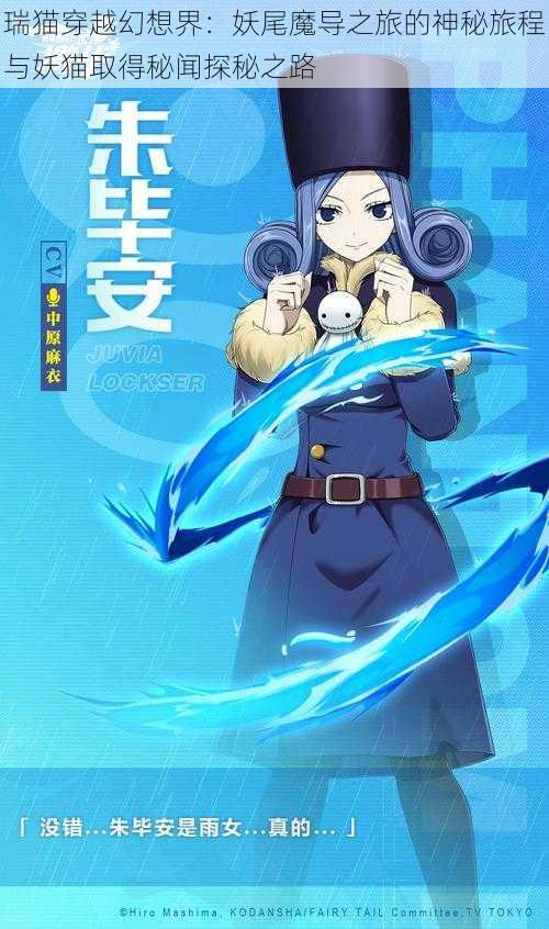 瑞猫穿越幻想界:妖尾魔导之旅的神秘旅程与妖猫取得秘闻探秘之路
