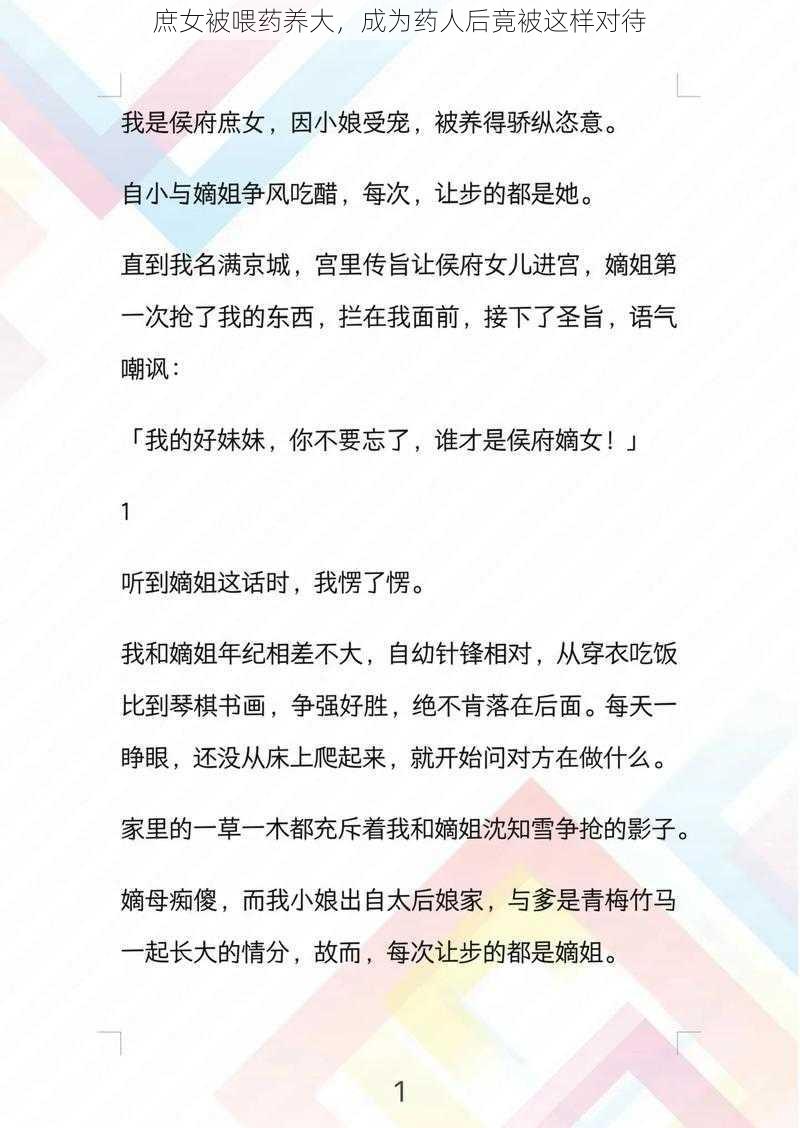 庶女被喂药养大,成为药人后竟被这样对待