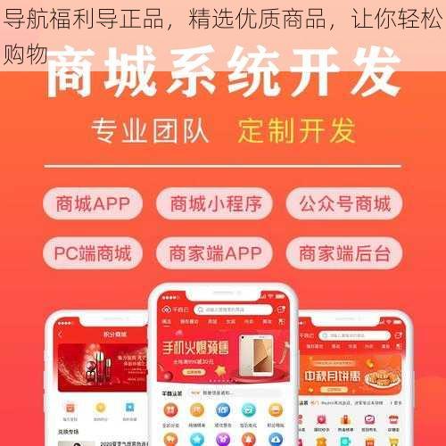 导航福利导正品,精选优质商品,让你轻松购物