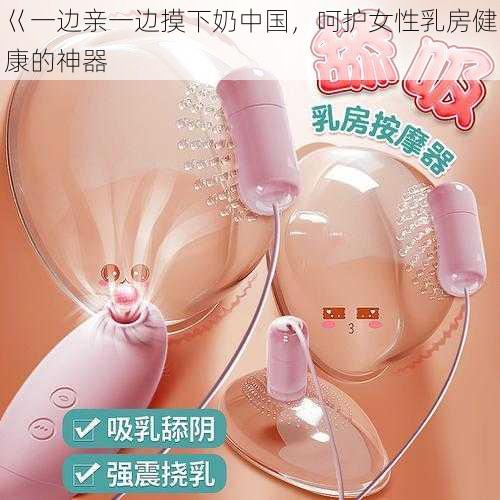 巜一边亲一边摸下奶中国,呵护女性乳房健康的神器