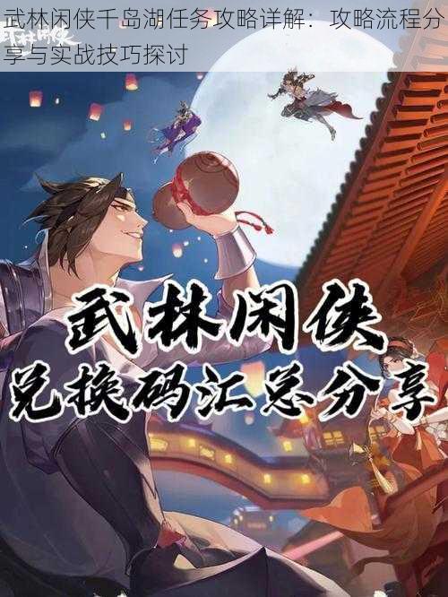 武林闲侠千岛湖任务攻略详解:攻略流程分享与实战技巧探讨