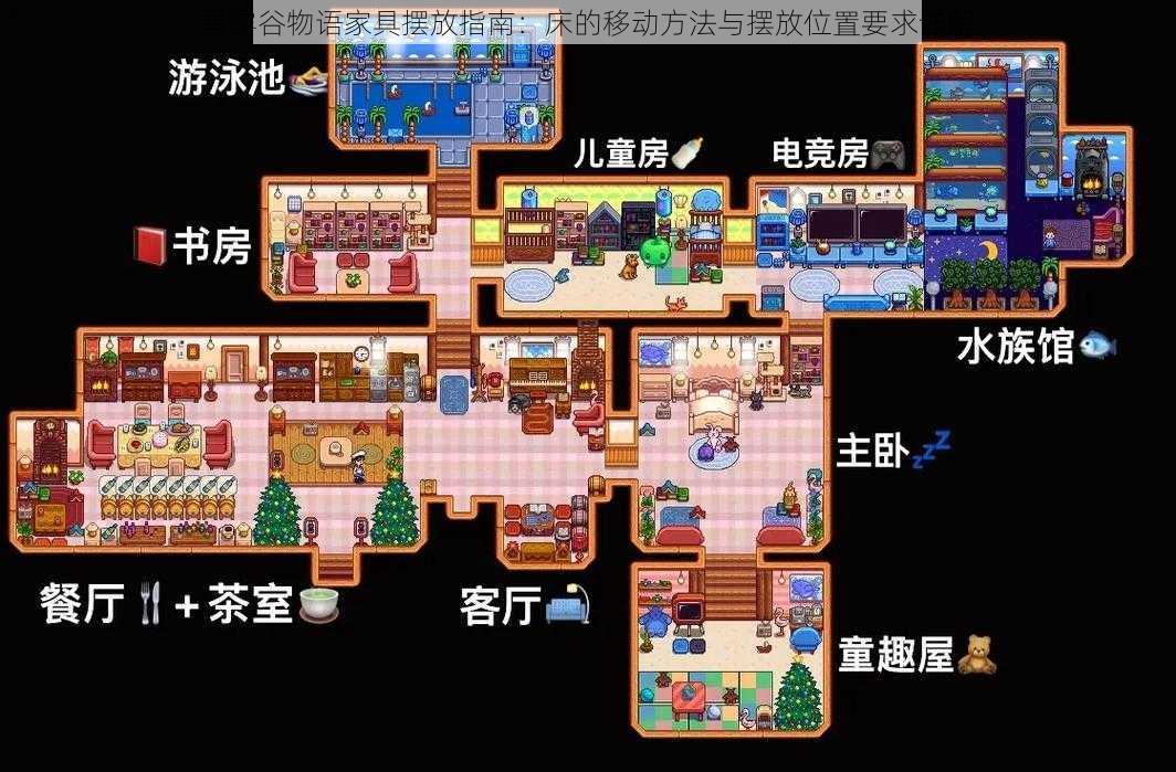 星露谷物语家具摆放指南:床的移动方法与摆放位置要求详解