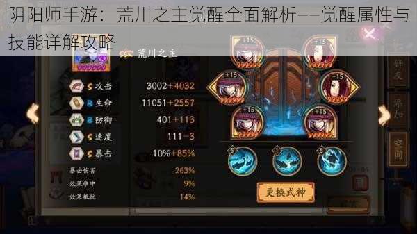 阴阳师手游:荒川之主觉醒全面解析——觉醒属性与技能详解攻略
