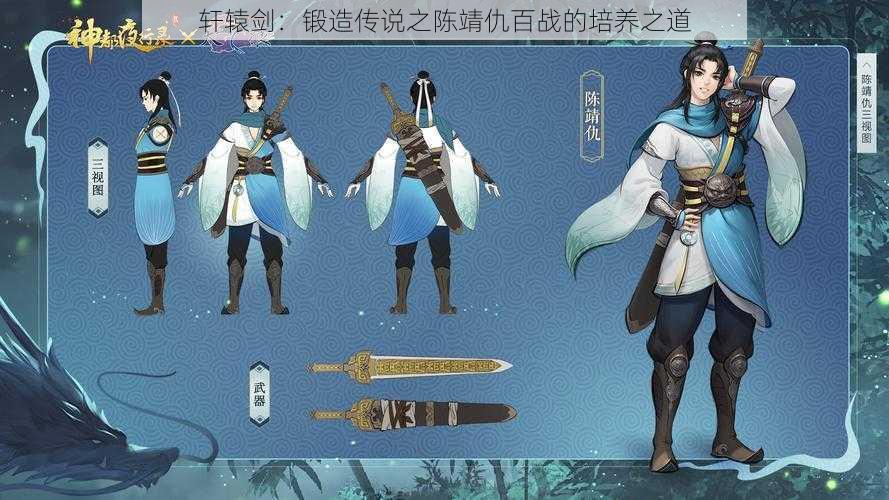 轩辕剑:锻造传说之陈靖仇百战的培养之道