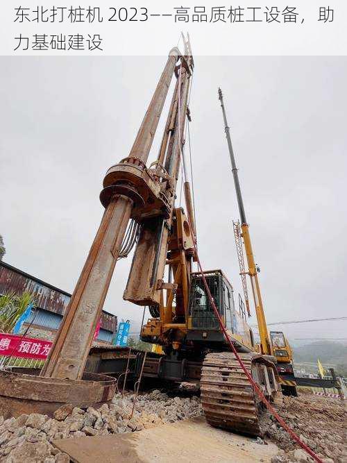 东北打桩机 2023——高品质桩工设备,助力基础建设