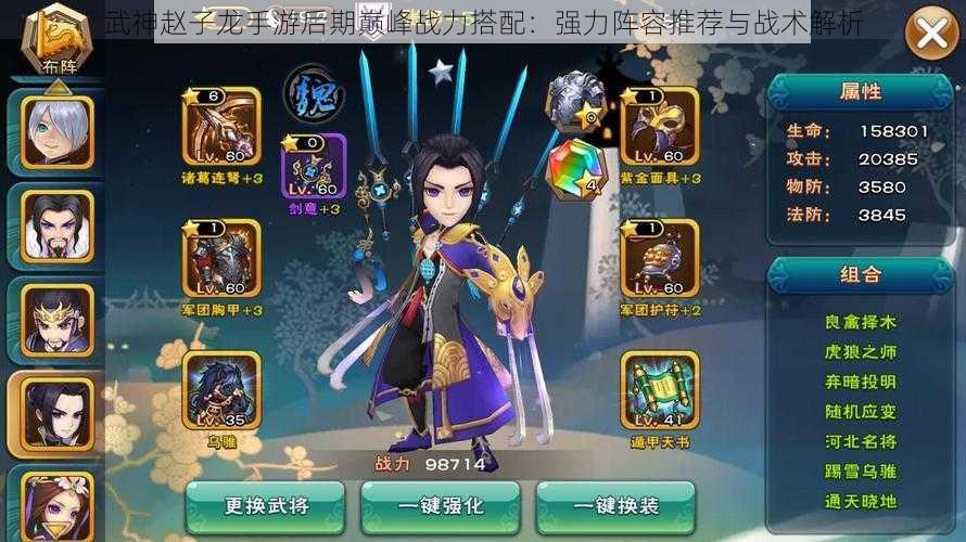 武神赵子龙手游后期巅峰战力搭配:强力阵容推荐与战术解析