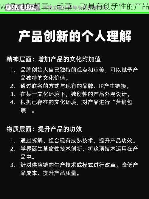 w17.c18-起草:起草一款具有创新性的产品