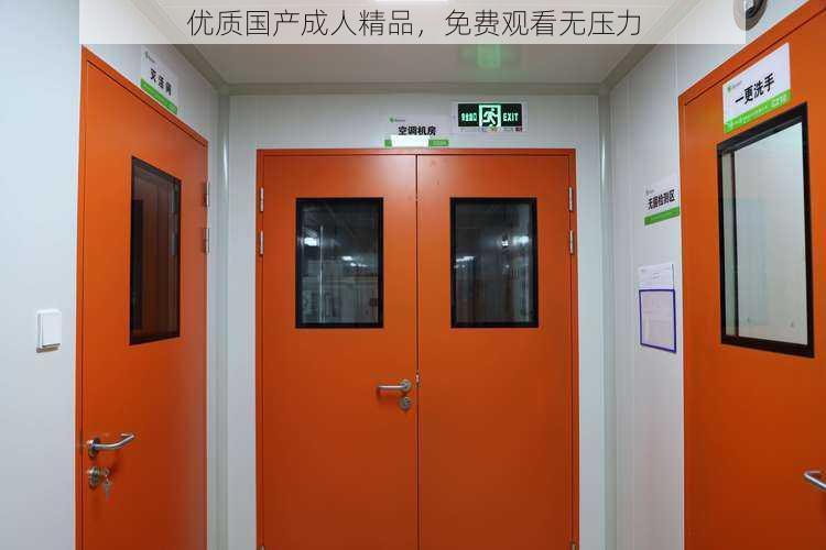 优质国产成人精品,免费观看无压力