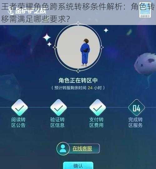 王者荣耀角色跨系统转移条件解析:角色转移需满足哪些要求?