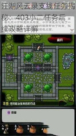 江湖风云录支线任务揭秘:403小二任务后续攻略详解