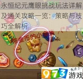 永恒纪元鹰眼挑战玩法详解及通关攻略一览:策略与技巧全解析