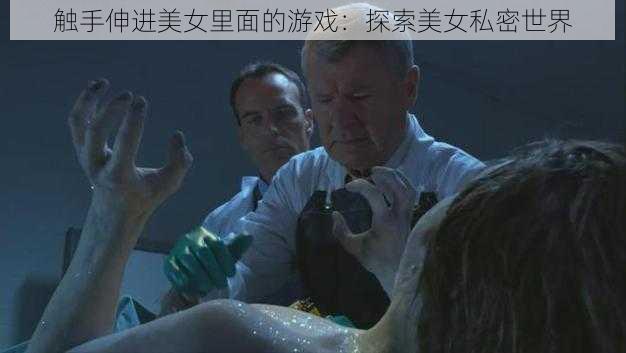 触手伸进美女里面的游戏:探索美女私密世界
