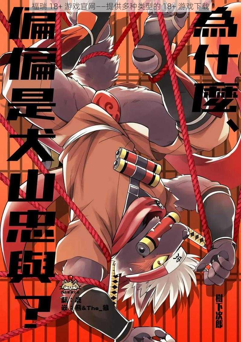 福瑞 18+ 游戏官网——提供多种类型的 18+ 游戏下载