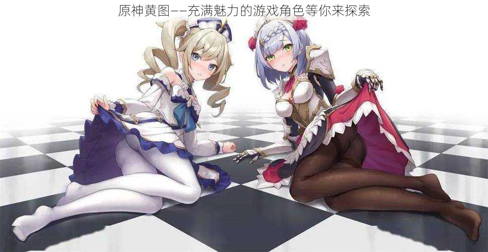 原神黄图——充满魅力的游戏角色等你来探索