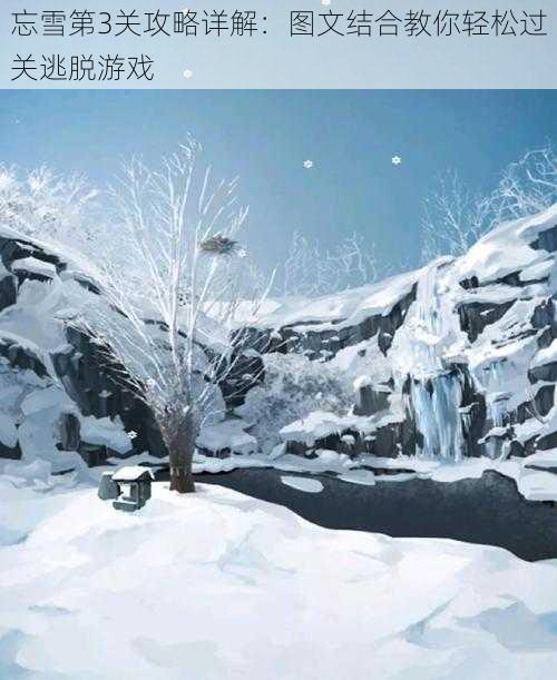 忘雪第3关攻略详解:图文结合教你轻松过关逃脱游戏