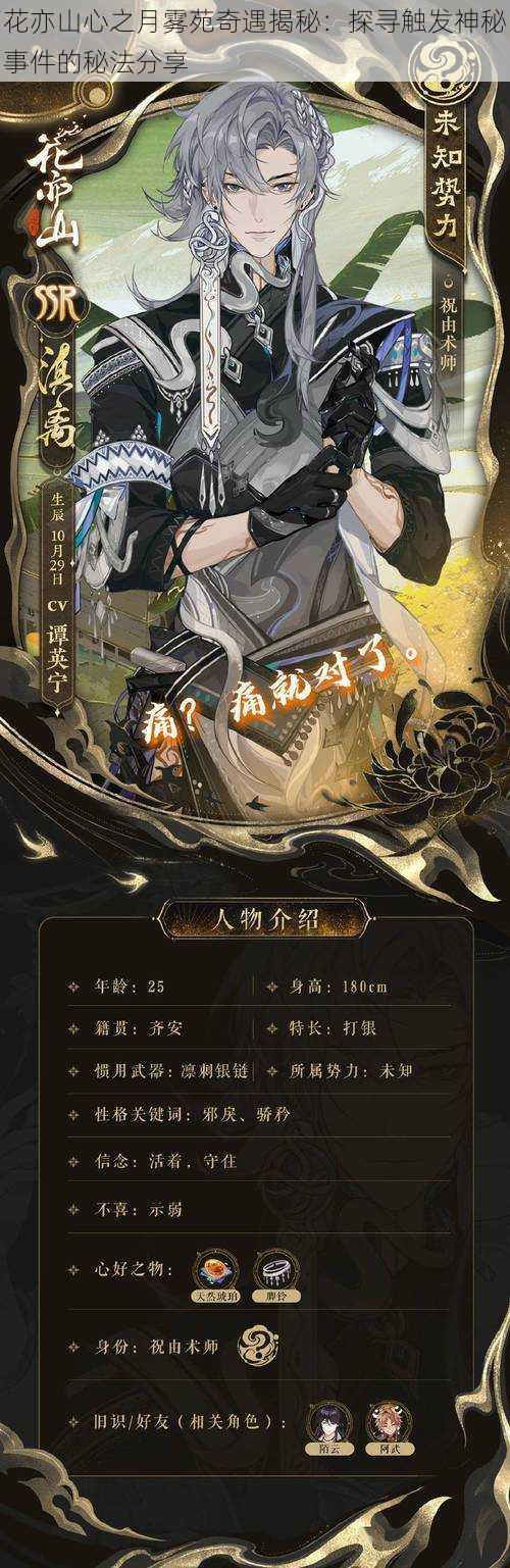 花亦山心之月雾苑奇遇揭秘:探寻触发神秘事件的秘法分享