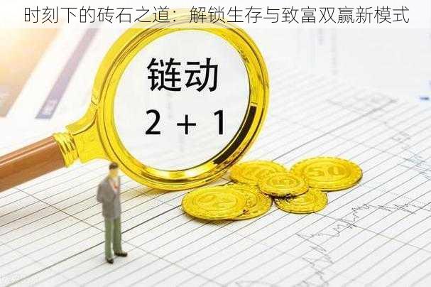 时刻下的砖石之道:解锁生存与致富双赢新模式