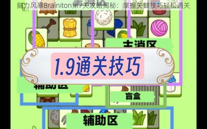 脑力风暴Brainiton第7关攻略揭秘:掌握关键技巧轻松通关