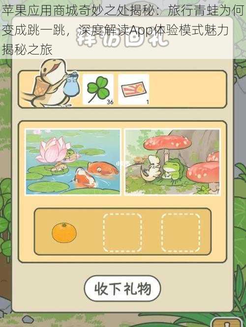 苹果应用商城奇妙之处揭秘:旅行青蛙为何变成跳一跳,深度解读App体验模式魅力揭秘之旅