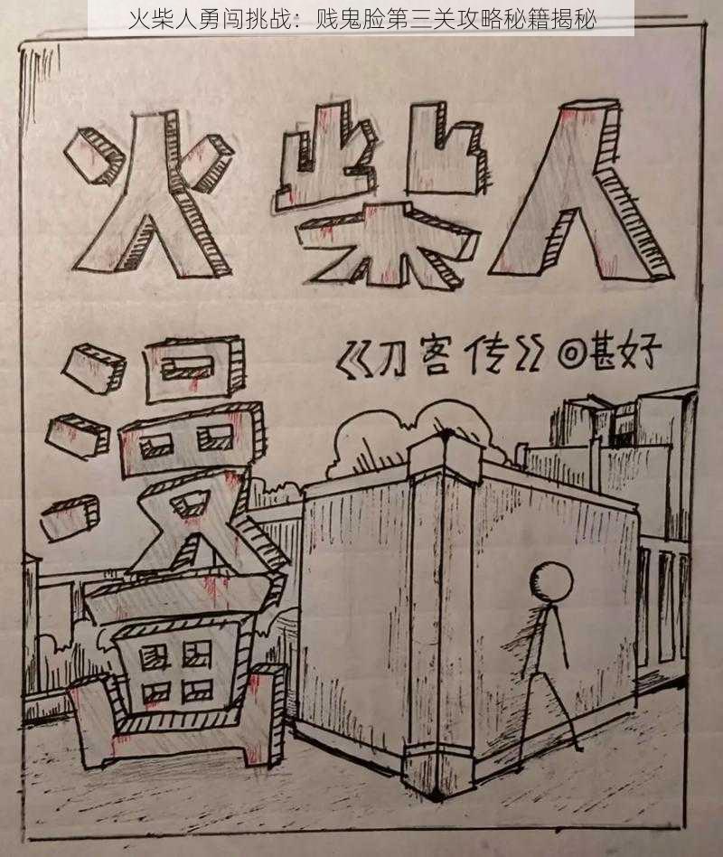 火柴人勇闯挑战:贱鬼脸第三关攻略秘籍揭秘