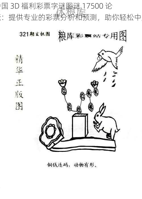 中国 3D 福利彩票字谜图谜 17500 论坛:提供专业的彩票分析和预测,助你轻松中奖