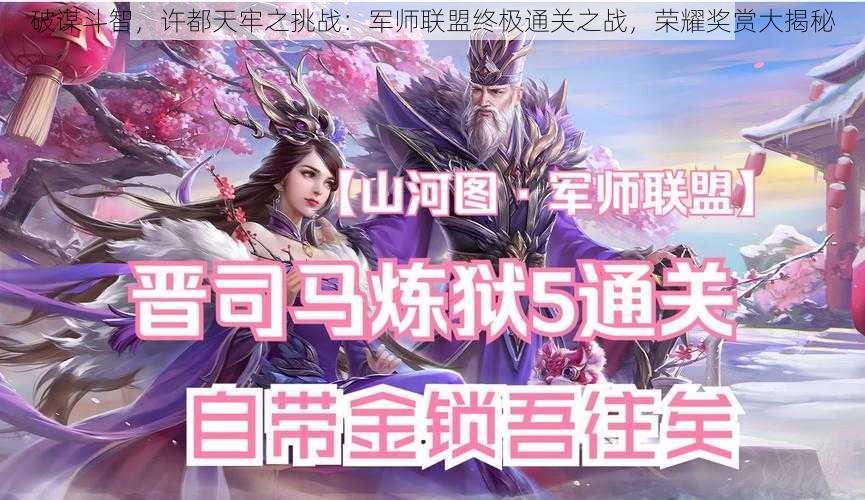 破谋斗智,许都天牢之挑战:军师联盟终极通关之战,荣耀奖赏大揭秘