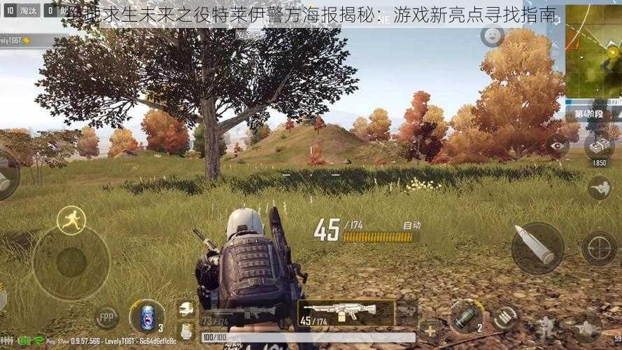 绝地求生未来之役特莱伊警方海报揭秘:游戏新亮点寻找指南