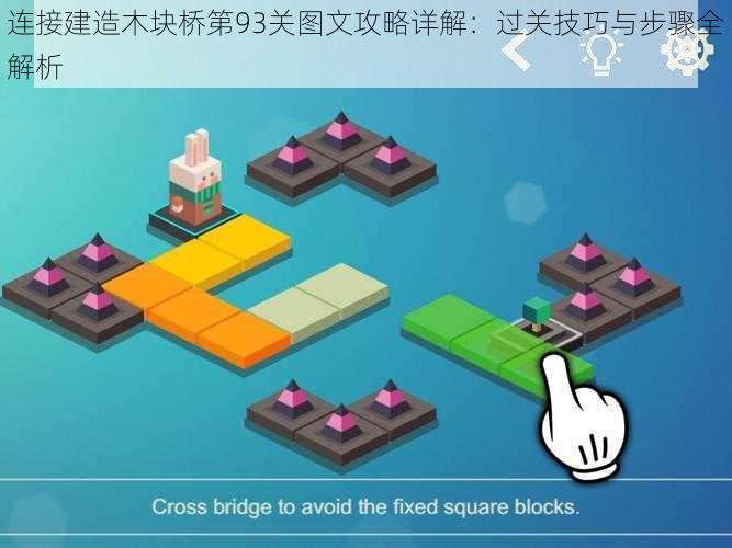 连接建造木块桥第93关图文攻略详解:过关技巧与步骤全解析