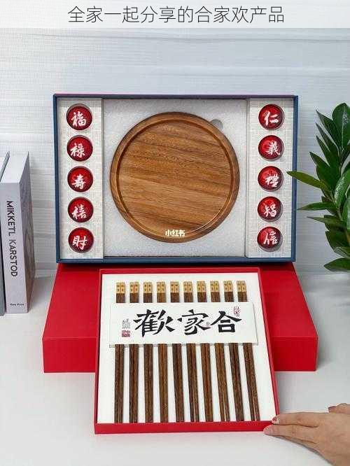 全家一起分享的合家欢产品