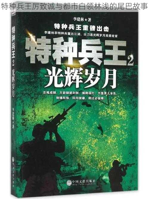 特种兵王厉致诚与都市白领林浅的尾巴故事