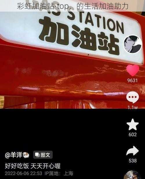 彩虹加油站·top,的生活加油助力