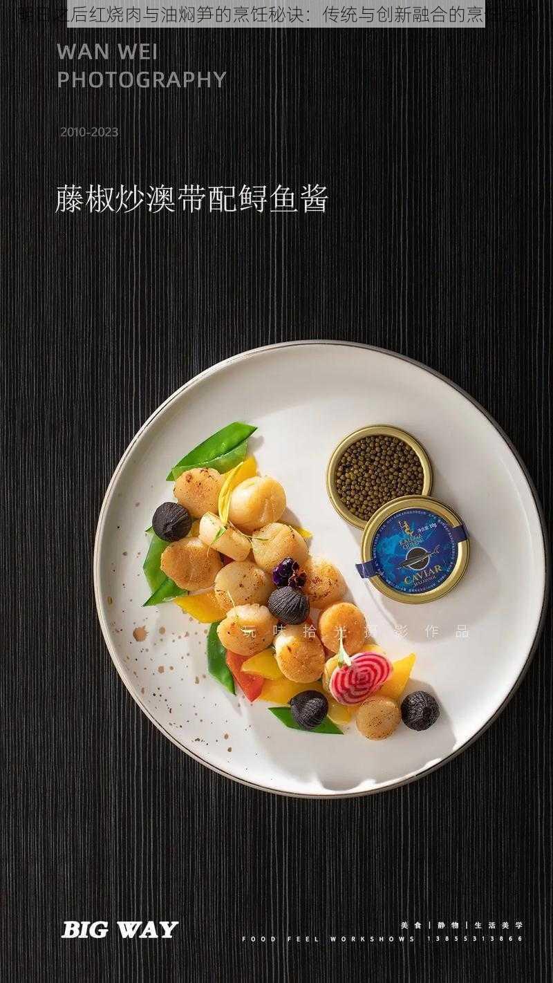 明日之后红烧肉与油焖笋的烹饪秘诀:传统与创新融合的烹饪艺术
