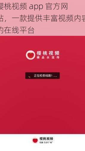 樱桃视频 app 官方网站,一款提供丰富视频内容的在线平台