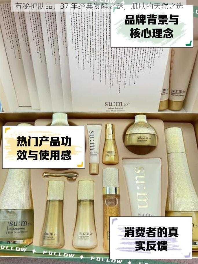 苏秘护肤品,37 年经典发酵之谜,肌肤的天然之选
