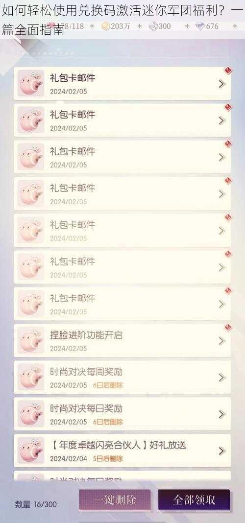 如何轻松使用兑换码激活迷你军团福利?一篇全面指南