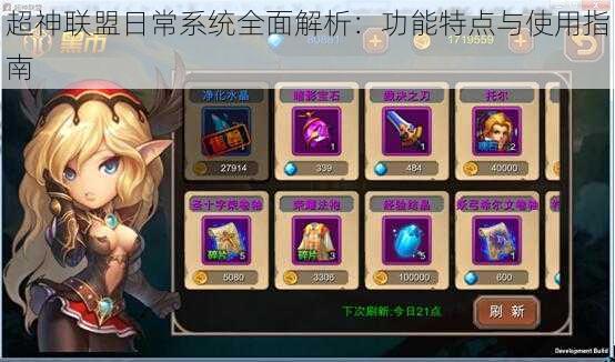 超神联盟日常系统全面解析:功能特点与使用指南